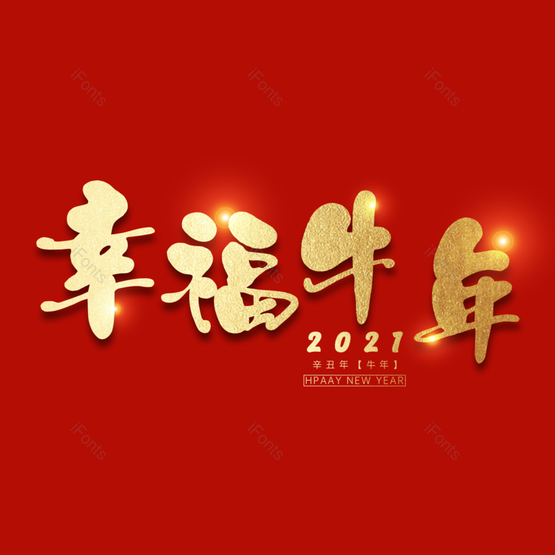 艺术字图片,元素,PNG,免抠素材