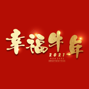 幸福牛年 艺术字