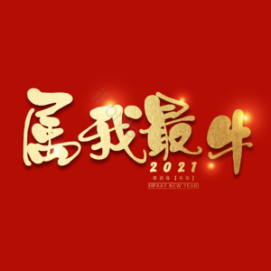 属我最牛