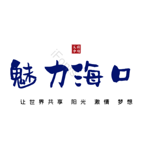 海口