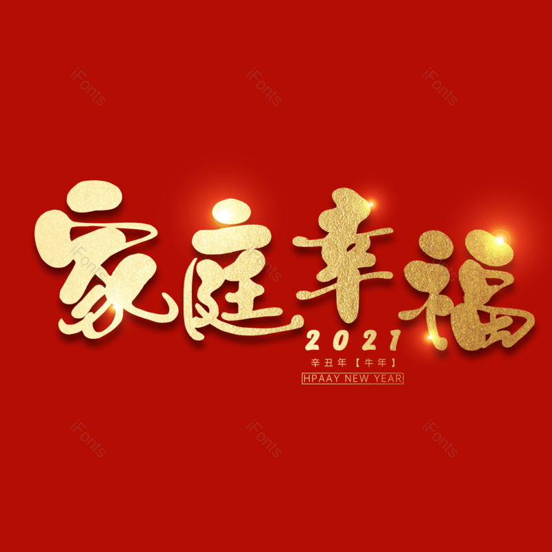 家庭幸福图片,元素,PNG,免抠素材