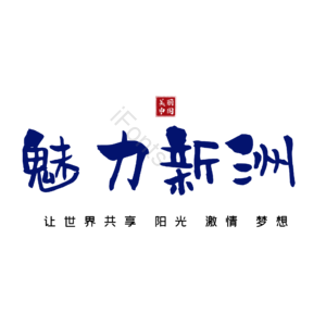 新洲