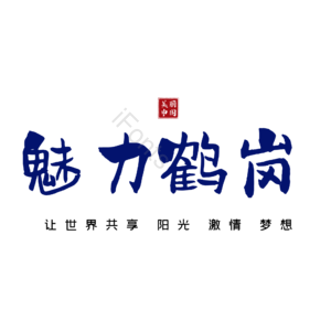 鹤岗