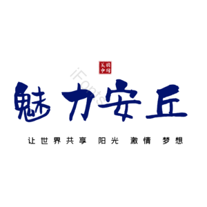 安丘