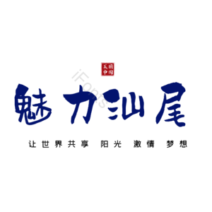 汕尾