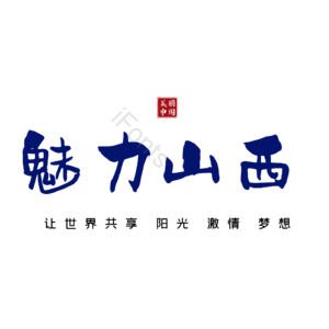 山西