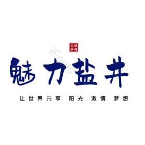 盐井