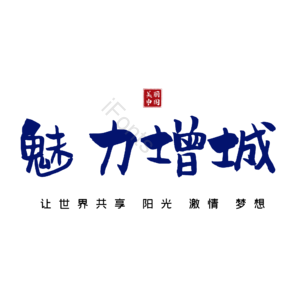增城