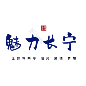 长宁