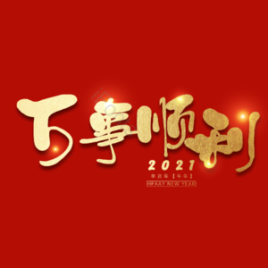 万事顺利
