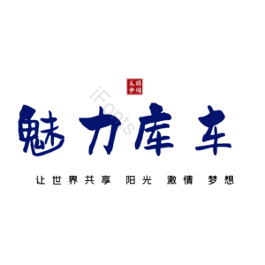 库车
