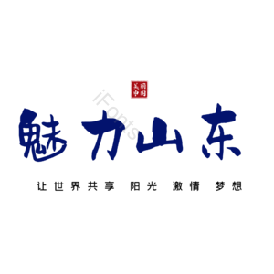 山东