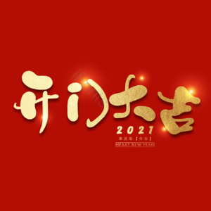 开门大吉