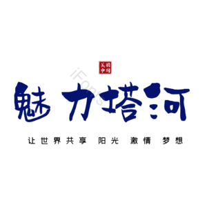 塔河