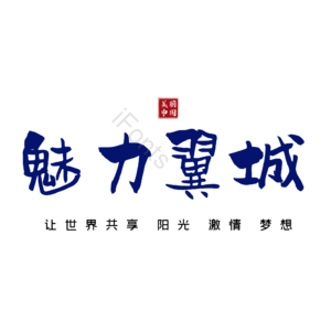 翼城