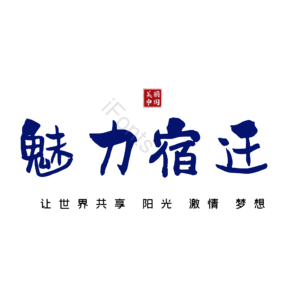 宿迁