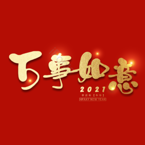 万事如意