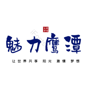 鹰潭
