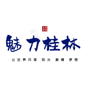 桂林