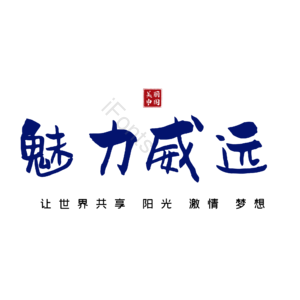威远