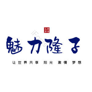 隆子