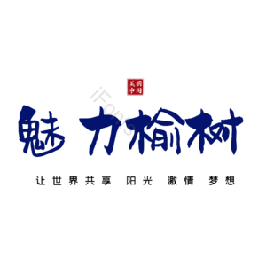 榆树