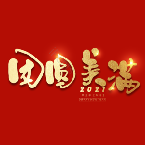 团圆美满