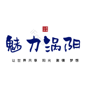 涡阳