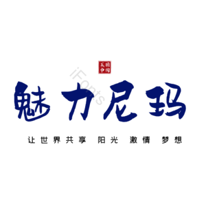 尼玛