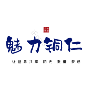 铜仁