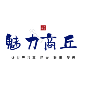 商丘