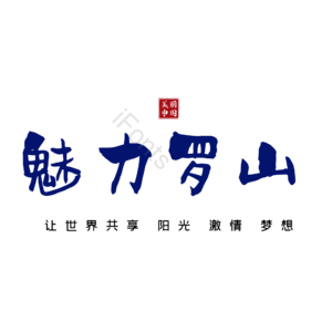 罗山
