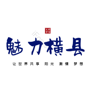 横县