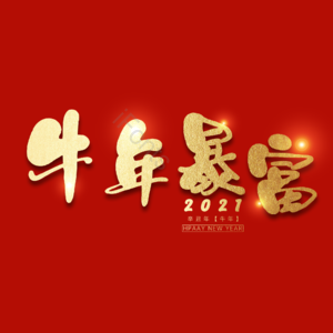 牛年暴富 艺术字