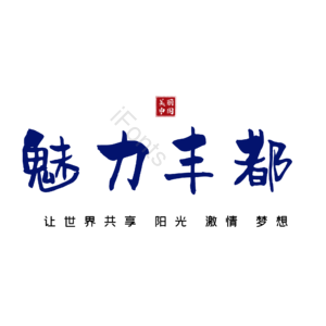 丰都