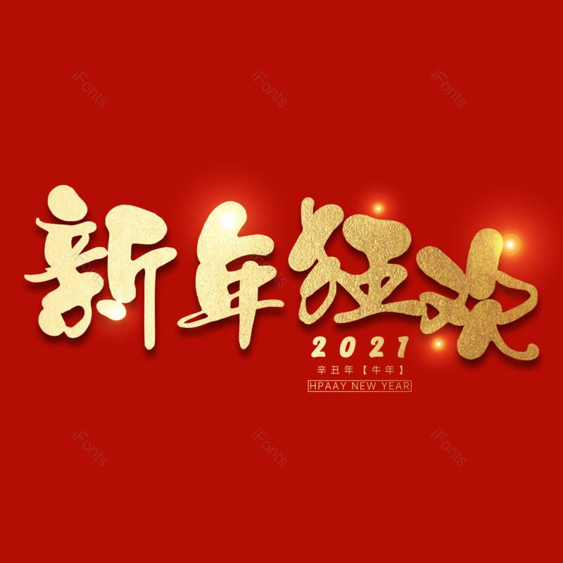 新年狂欢图片,元素,PNG,免抠素材