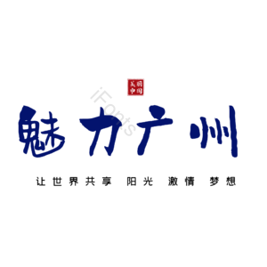 广州