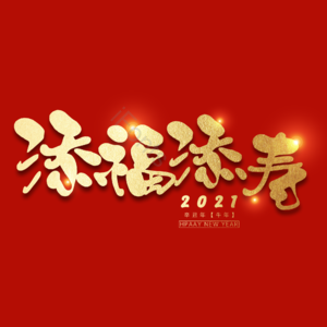 添福添寿