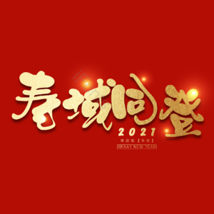 寿域同登