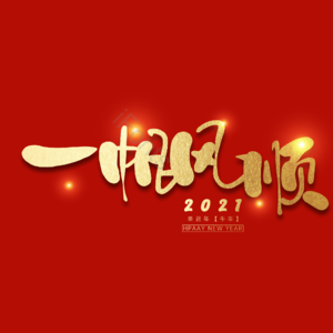 一帆风顺