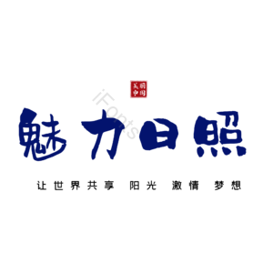 日照
