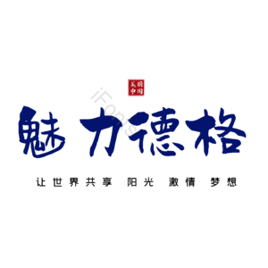 德格