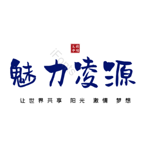 凌源