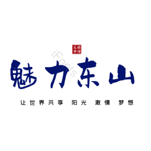 东山
