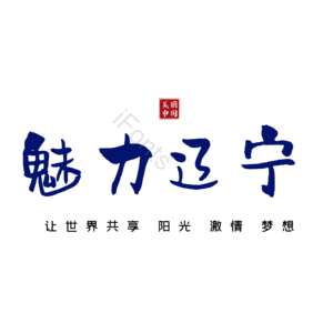 辽宁