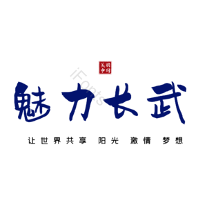长武
