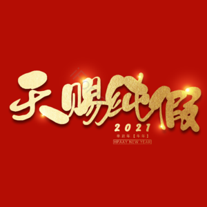 天赐纯假