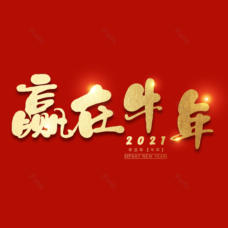 艺术字图片,元素,PNG,免抠素材