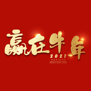 赢在牛年 艺术字