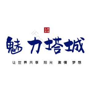 塔城